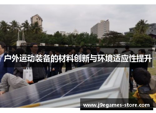 户外运动装备的材料创新与环境适应性提升