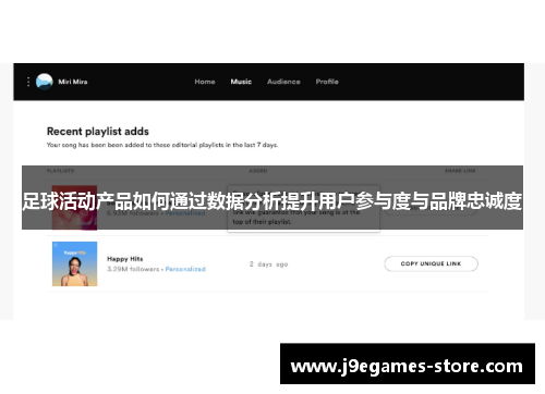 足球活动产品如何通过数据分析提升用户参与度与品牌忠诚度