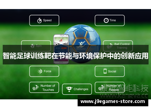 智能足球训练靶在节能与环境保护中的创新应用