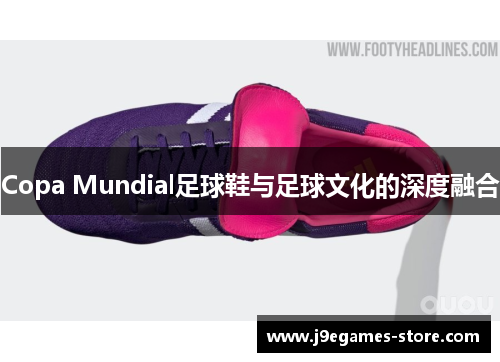 Copa Mundial足球鞋与足球文化的深度融合
