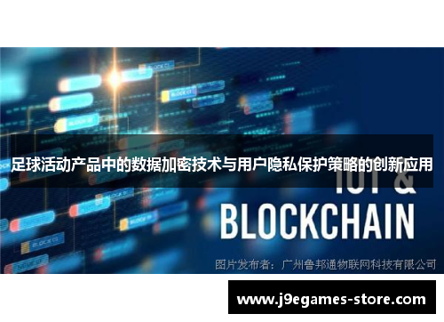 足球活动产品中的数据加密技术与用户隐私保护策略的创新应用