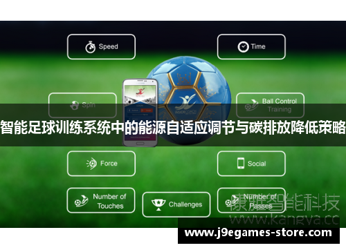 智能足球训练系统中的能源自适应调节与碳排放降低策略