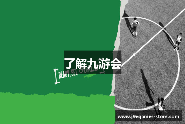 了解九游会